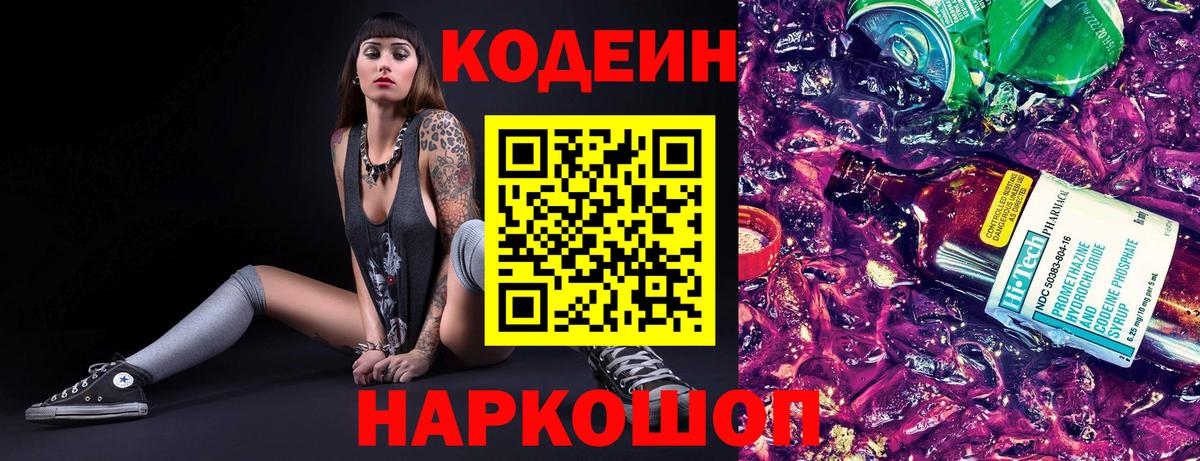Codein Purple Drank  Вход с VPN  Кодеиновый сироп Lean напиток Lean (лин)  Долгопрудный 